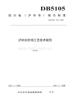 DB5105∕T22-2020 白坎鸡工艺技术规范(泸州市).pdf