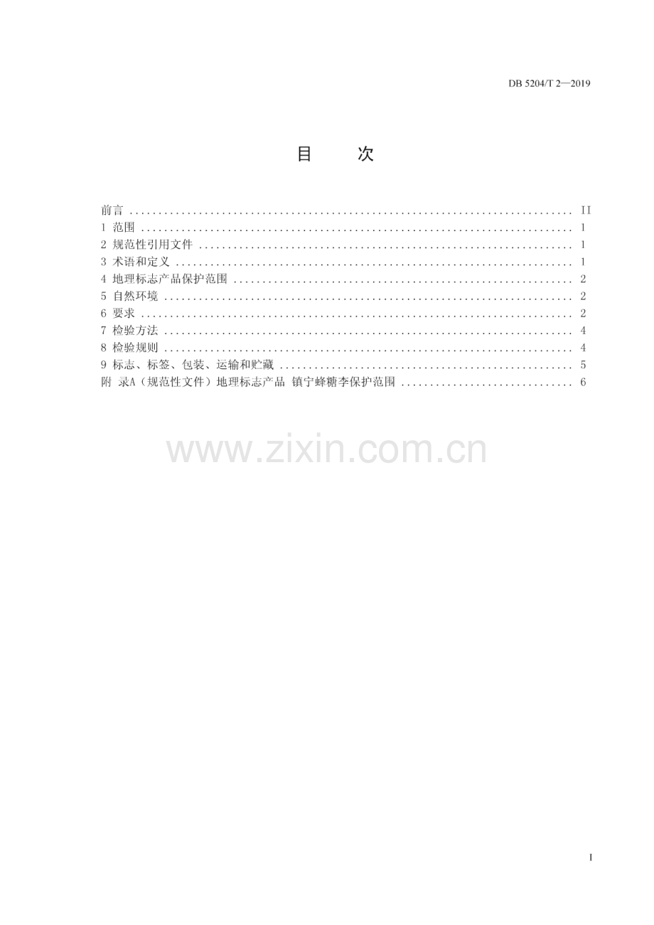 DB5204∕T 2-2019 地理标志产品 镇宁蜂糖李(安顺市).pdf_第2页