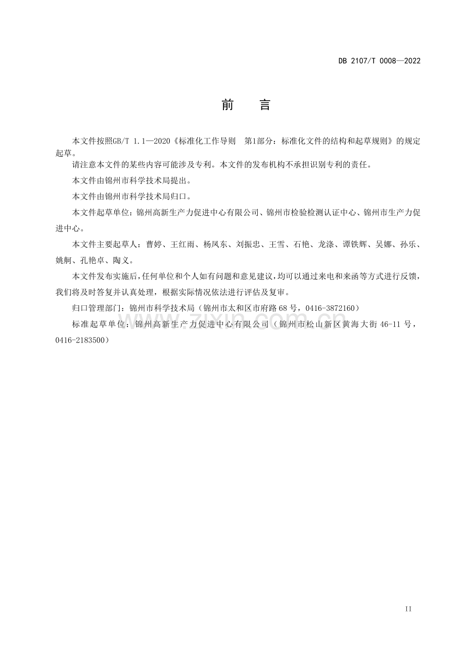 DB2107∕T 0008-2022 科技成果评估人才能力评价规范(锦州市).pdf_第3页