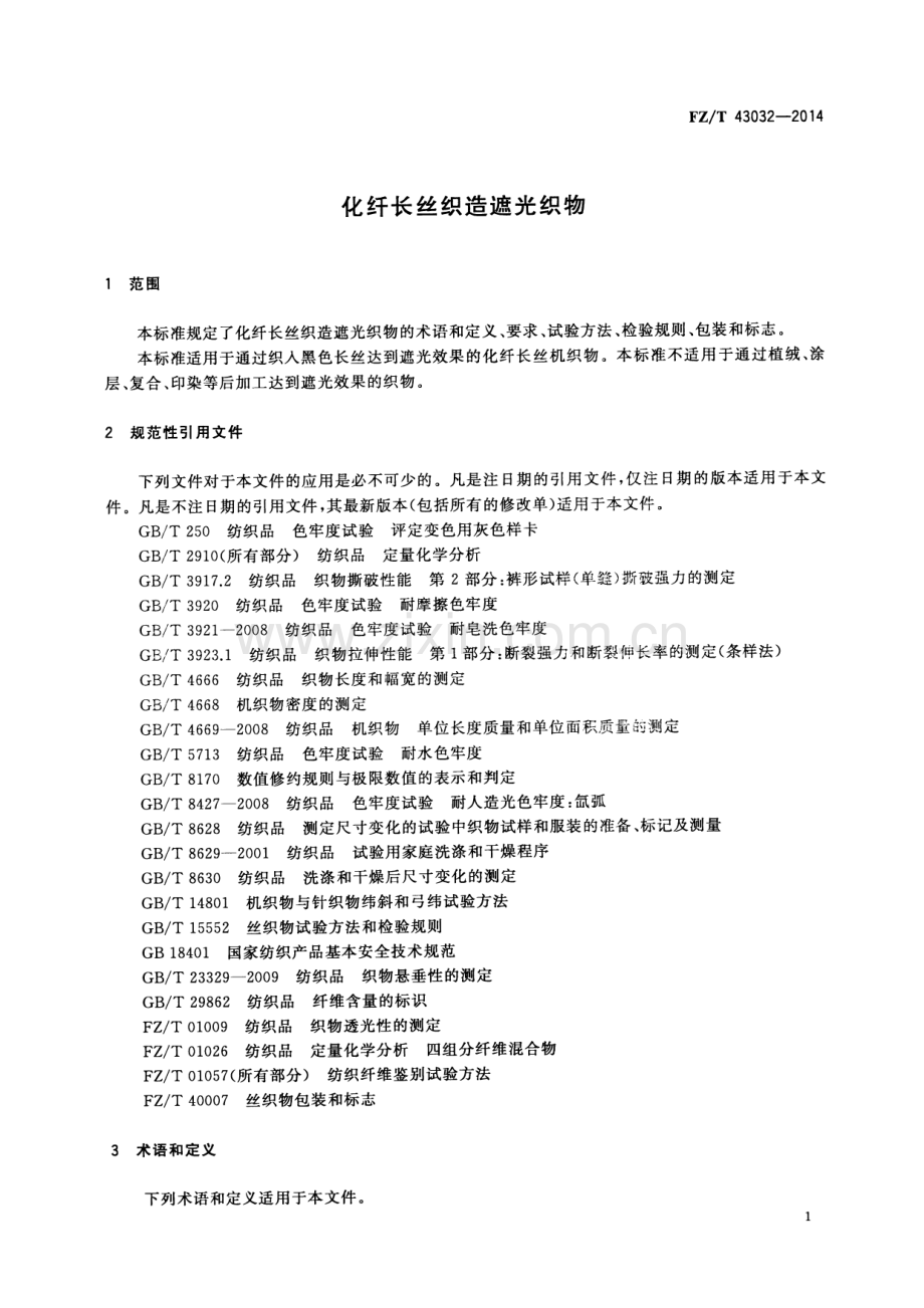 FZ∕T 43032-2014 化纤长丝织造遮光织物.pdf_第3页