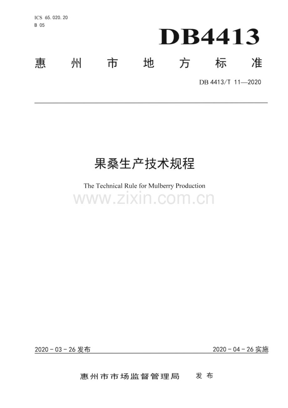 DB4413∕T 11-2020 果桑生产技术规程(惠州市).pdf_第1页