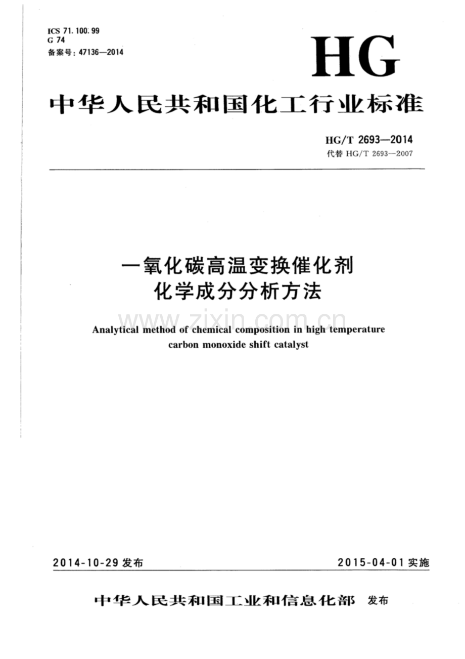 HG∕T 2693-2014 （代替 HG∕T 2693-2007）一氧化碳高温变换催化剂化学成分分析方法.pdf_第1页