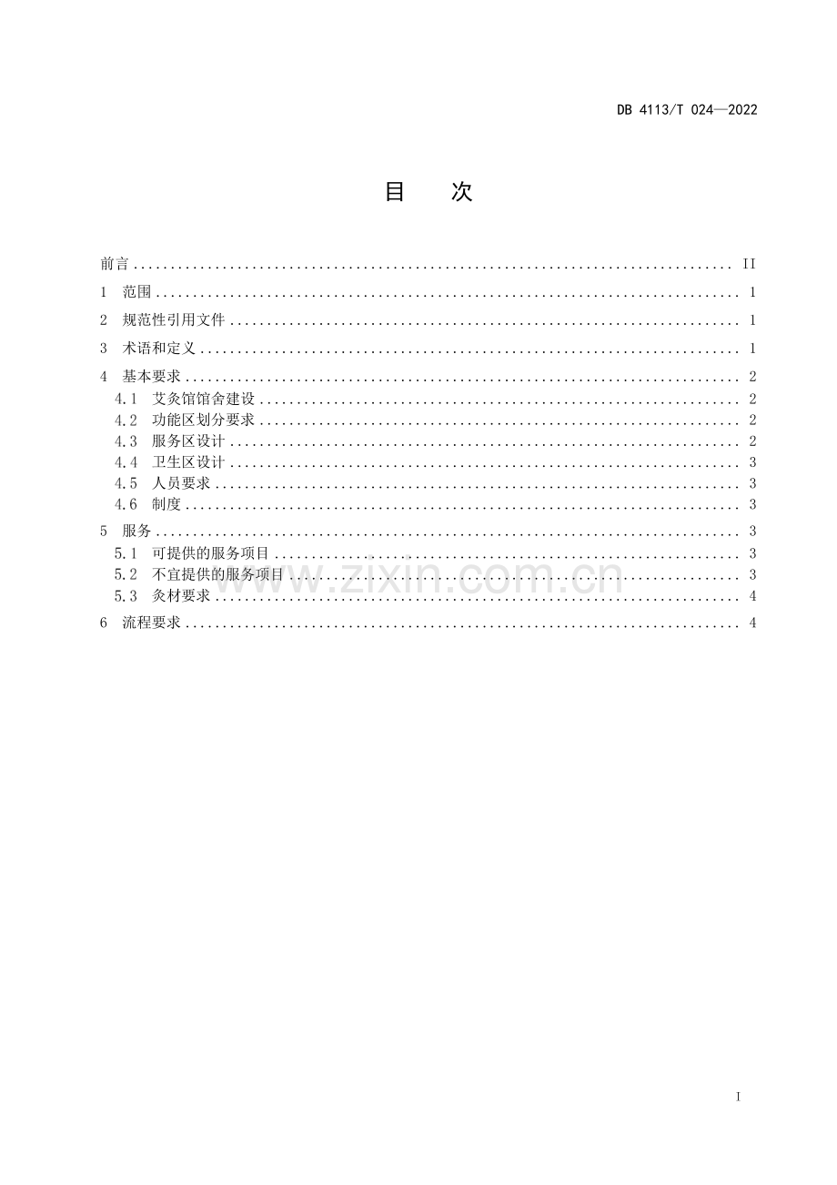 DB4113∕T 024-2022 社会艾灸馆建设规范(南阳市).pdf_第2页