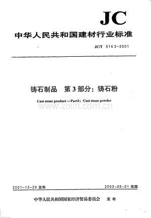 JC∕T 514.3-2001 铸石制品 第3部分：铸石粉.pdf