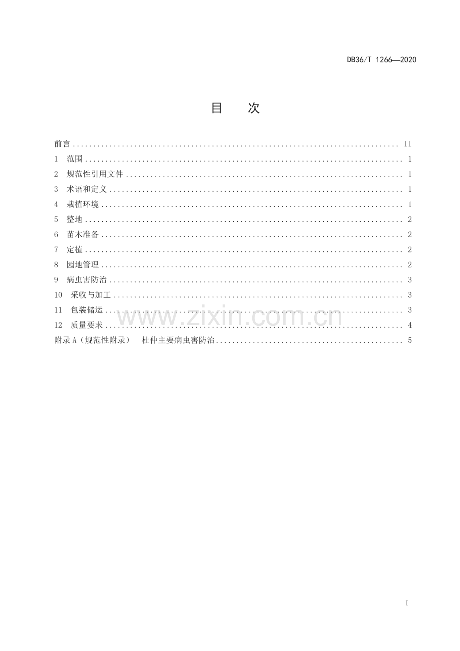 DB36∕T 1266-2020 杜仲叶规范化生产技术规程(江西省).pdf_第3页