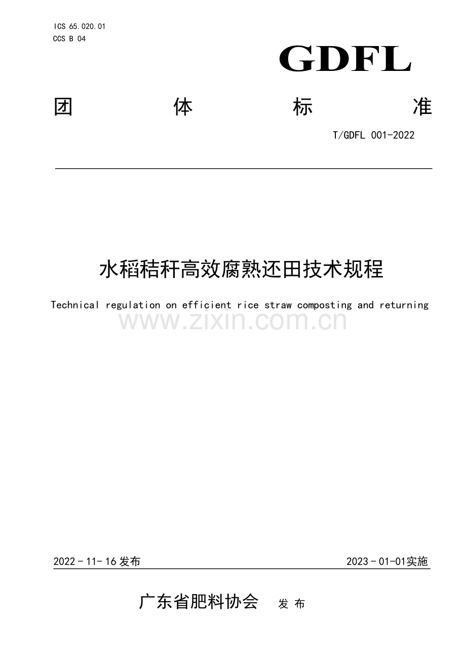 T∕GDFL 001-2022 水稻秸秆高效腐熟还田技术规程.pdf_第1页