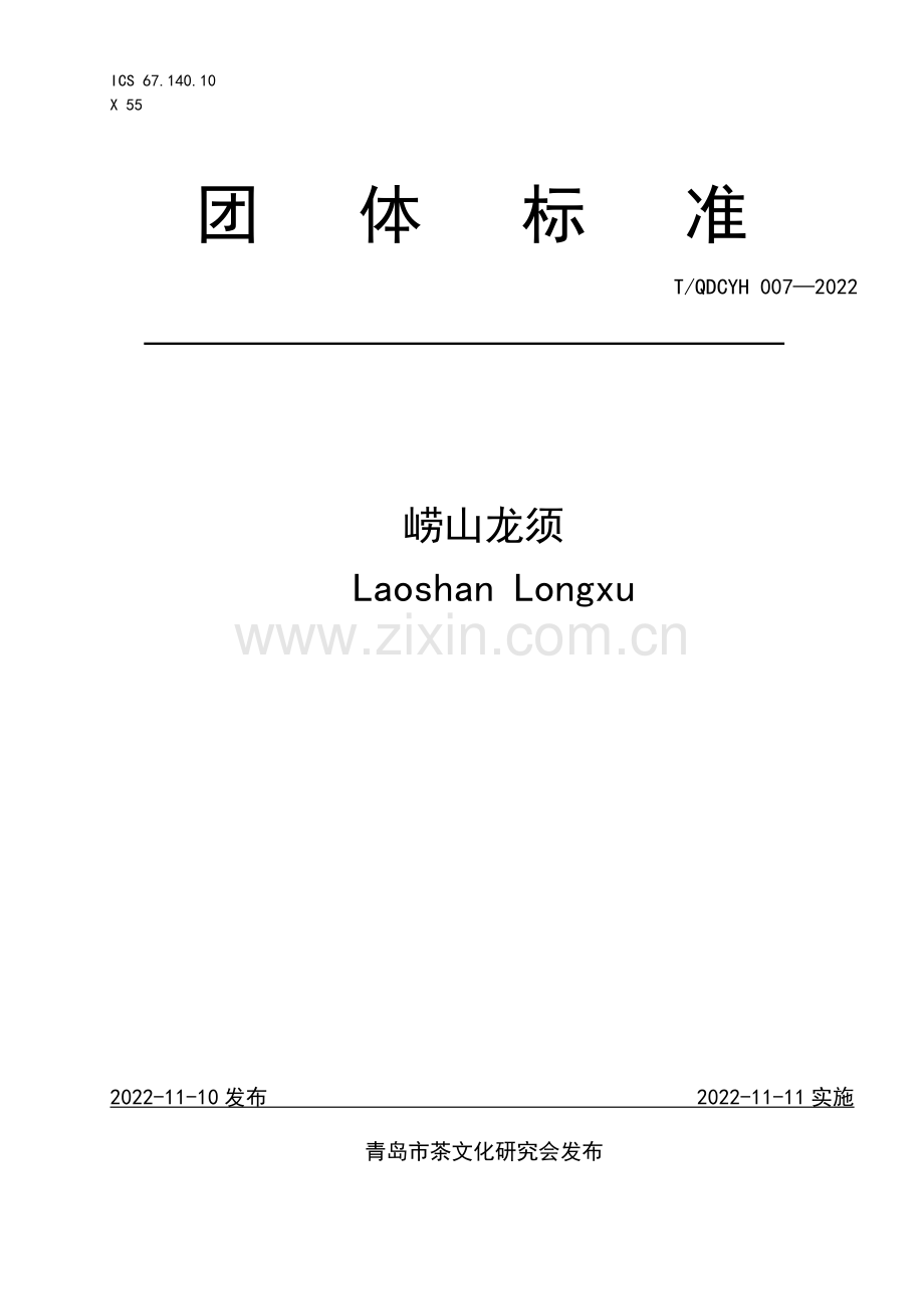 T∕QDCYH 007-2022 崂山龙须.pdf_第1页