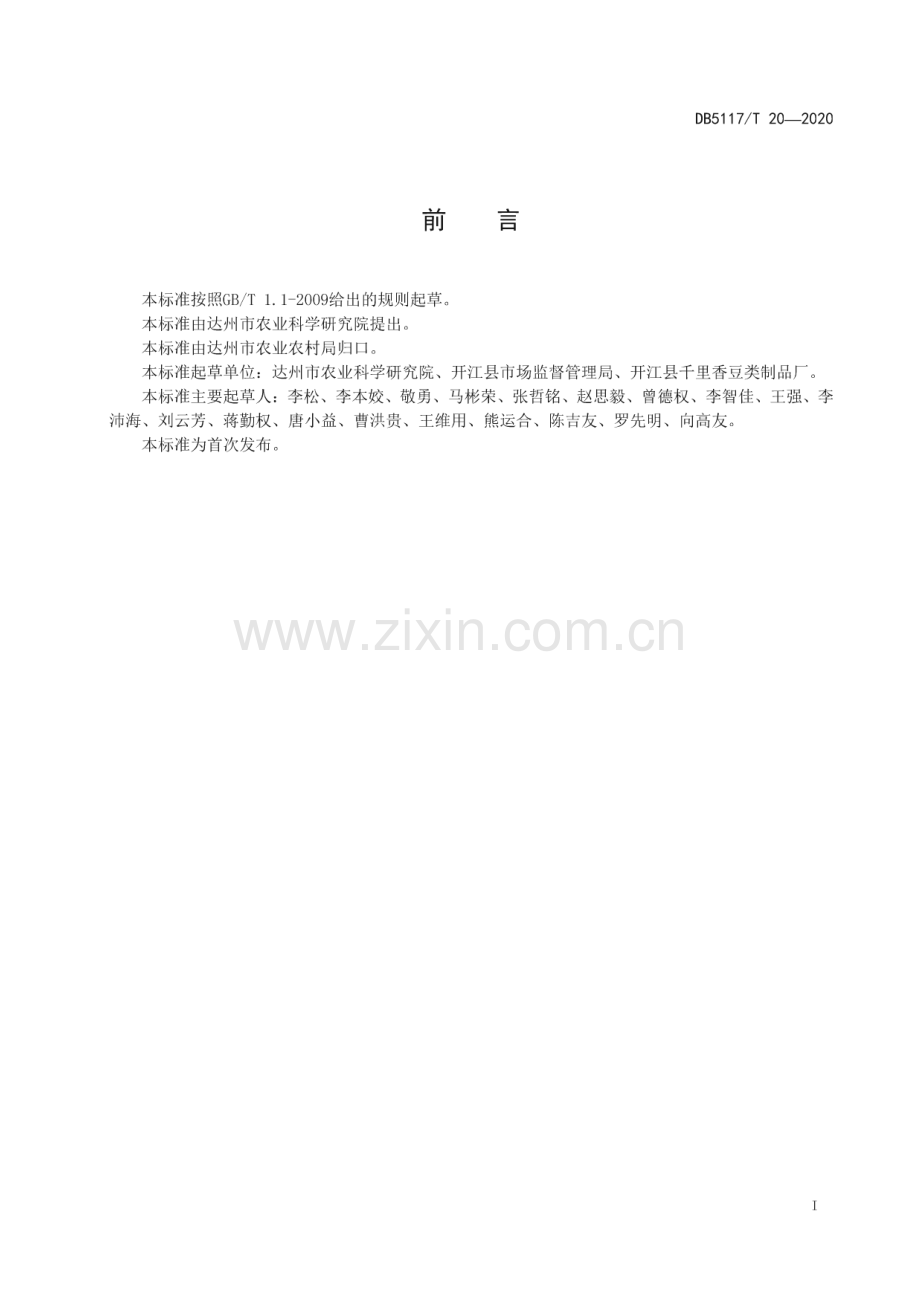 DB5117∕T 20-2020 开江豆笋加工技术规程(达州市).pdf_第2页