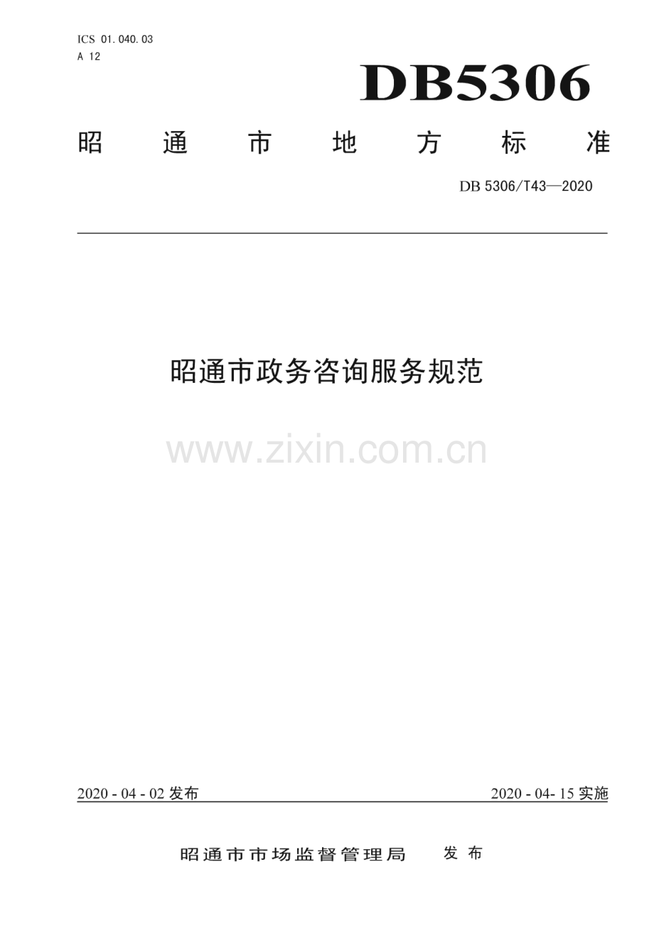 DB 5306∕T43-2020 昭通市政务咨询服务规范(昭通市).pdf_第1页