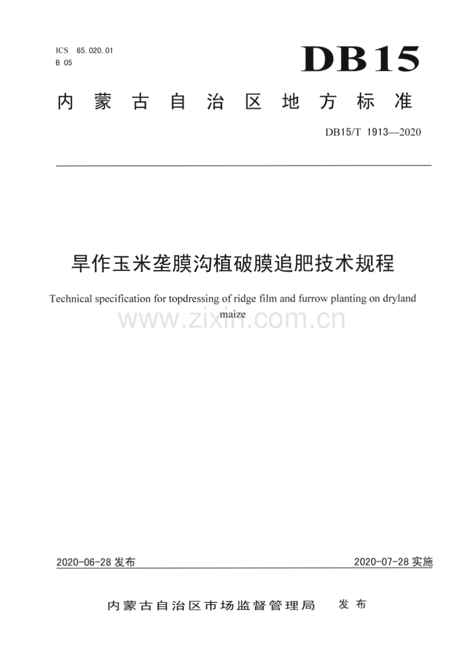 DB15∕T 1913—2020 旱作玉米垄膜沟植破膜追肥技术规程(内蒙古自治区).pdf_第1页