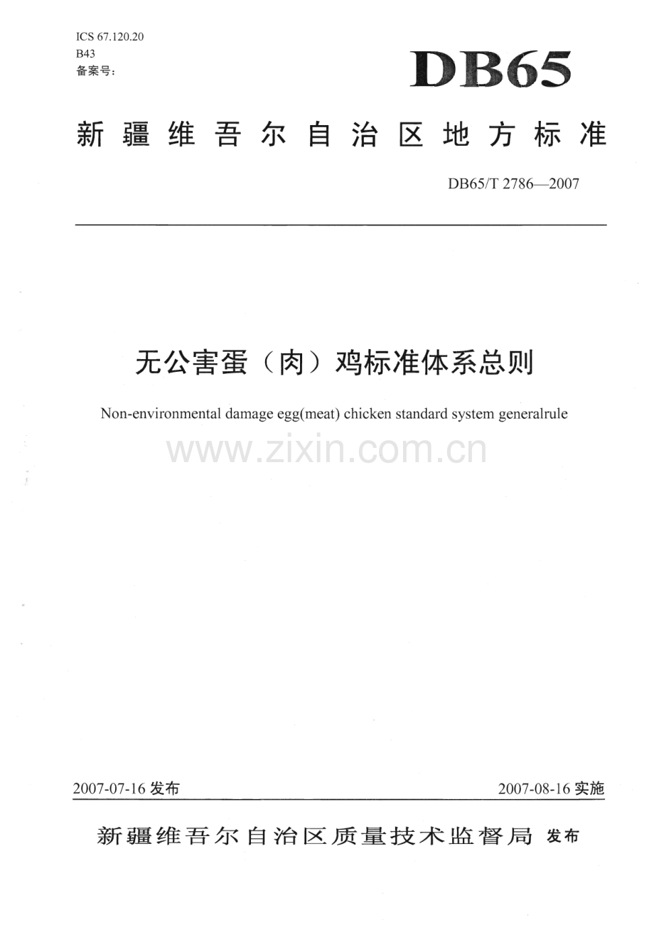 DB65∕T 2786-2007 无公害蛋(肉)鸡标准体系总则(新疆维吾尔自治区).pdf_第1页