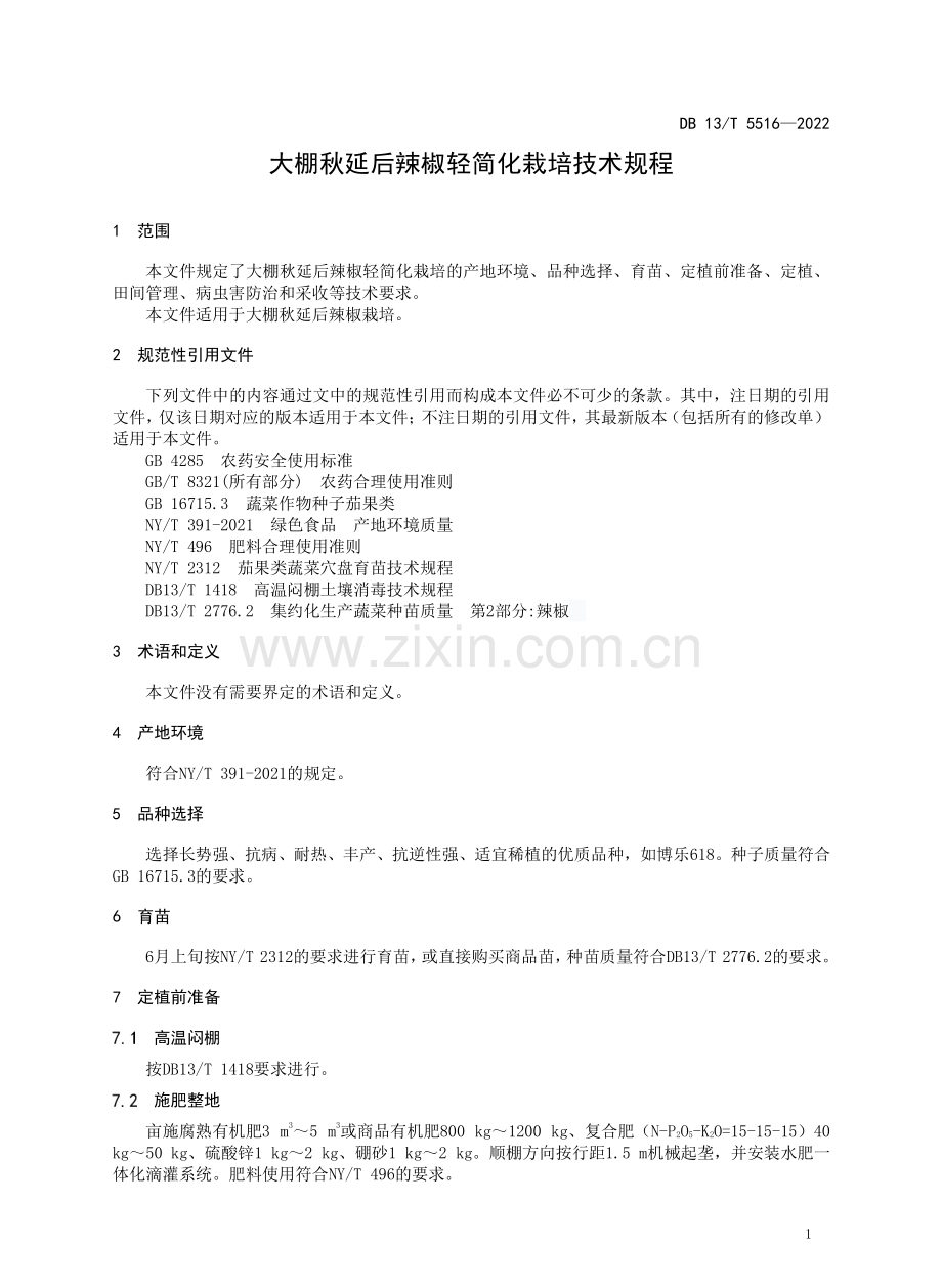 DB13∕T 5516-2022 大棚秋延后辣椒轻简化栽培技术规程.pdf_第3页