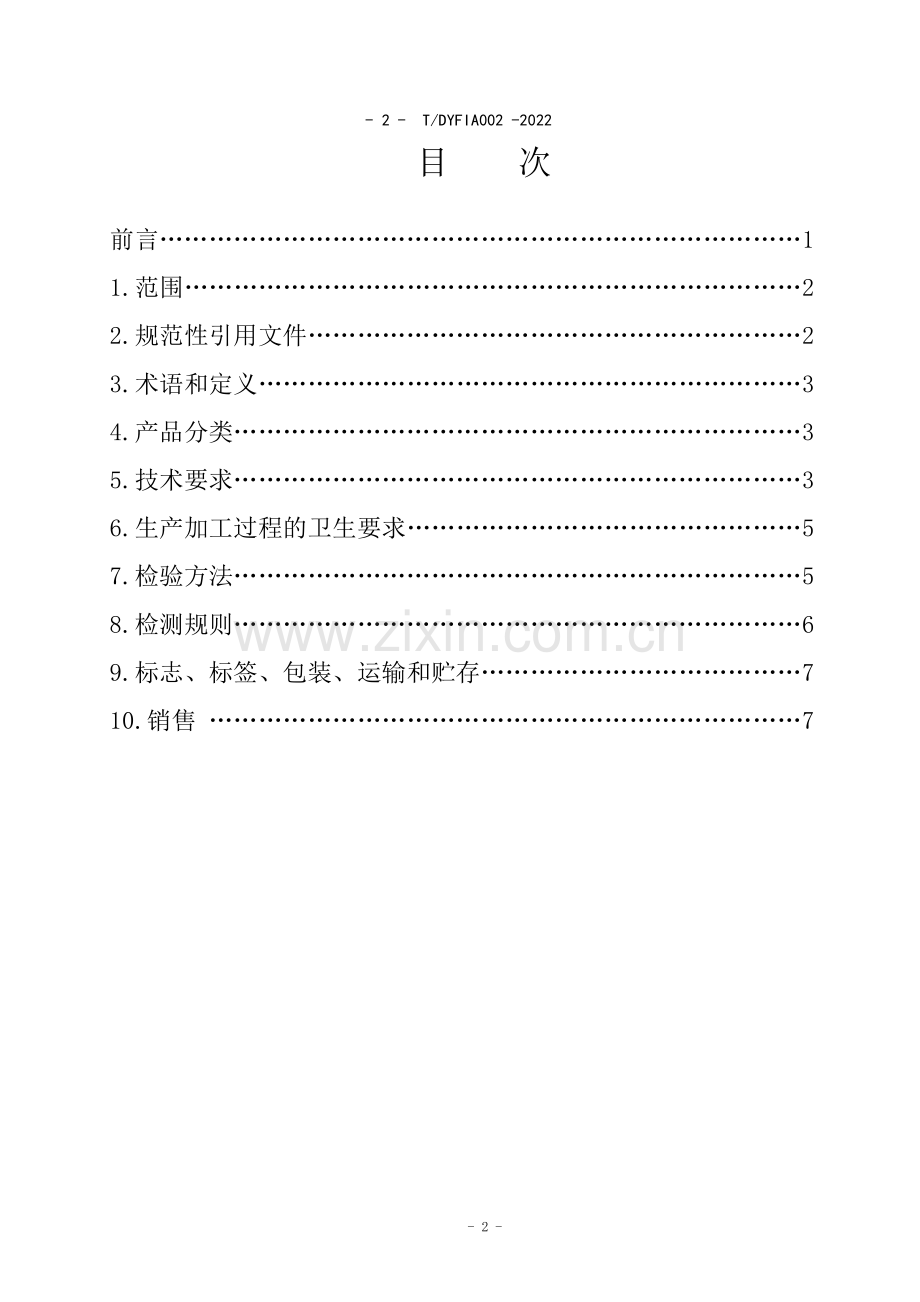 T∕DYFIA 002-2022 东阳粉干.pdf_第2页