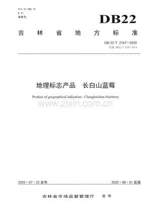 DB22∕T 2167-2020 地理标志产品 长白山蓝莓(吉林省).pdf