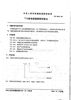 TB 2022-88 TS4型电锁器联锁控制台.pdf