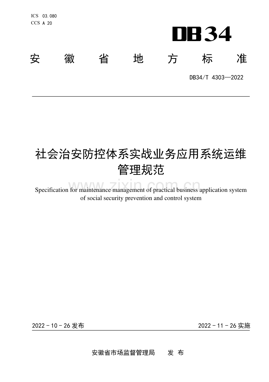 DB34∕T 4303-2022 社会治安防控体系实战业务应用系统运维管理规范(安徽省).pdf_第1页
