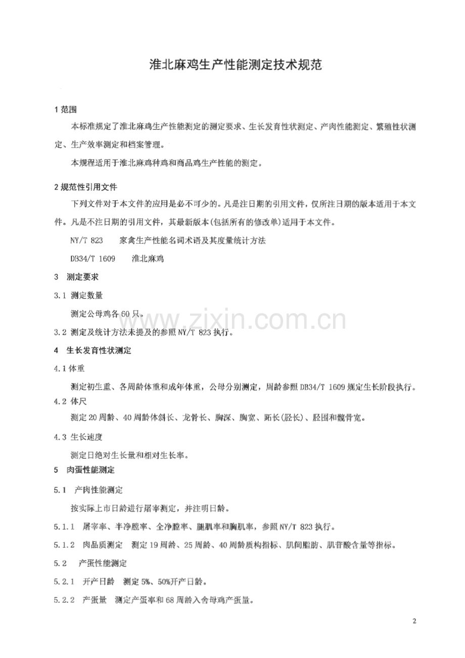 DB3413∕T0002-2020 淮北麻鸡生产性能测定技术规范(宿州市).pdf_第3页