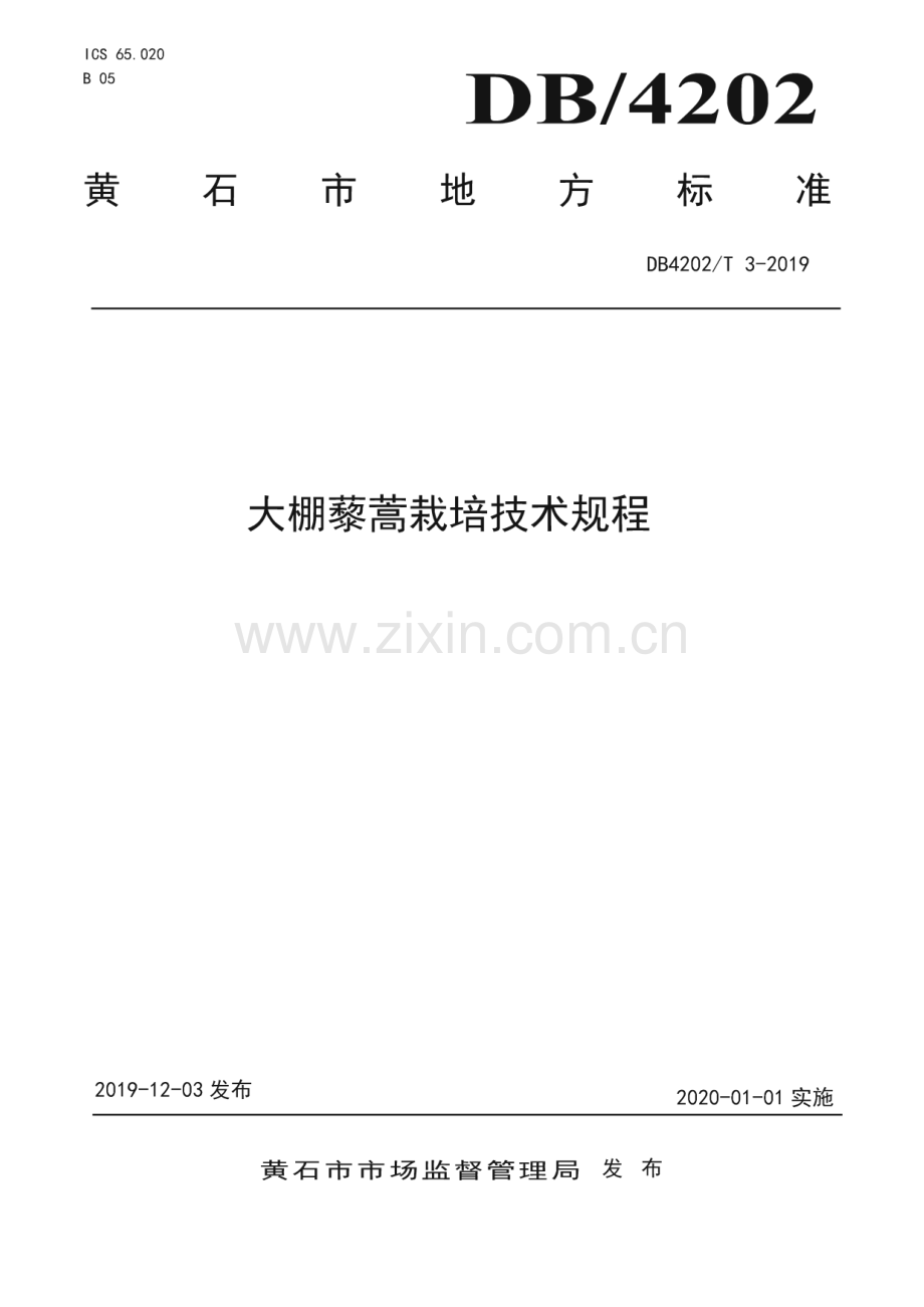 DB 4202∕T 3-2019 大棚藜蒿栽培技术规程(黄石市).pdf_第1页