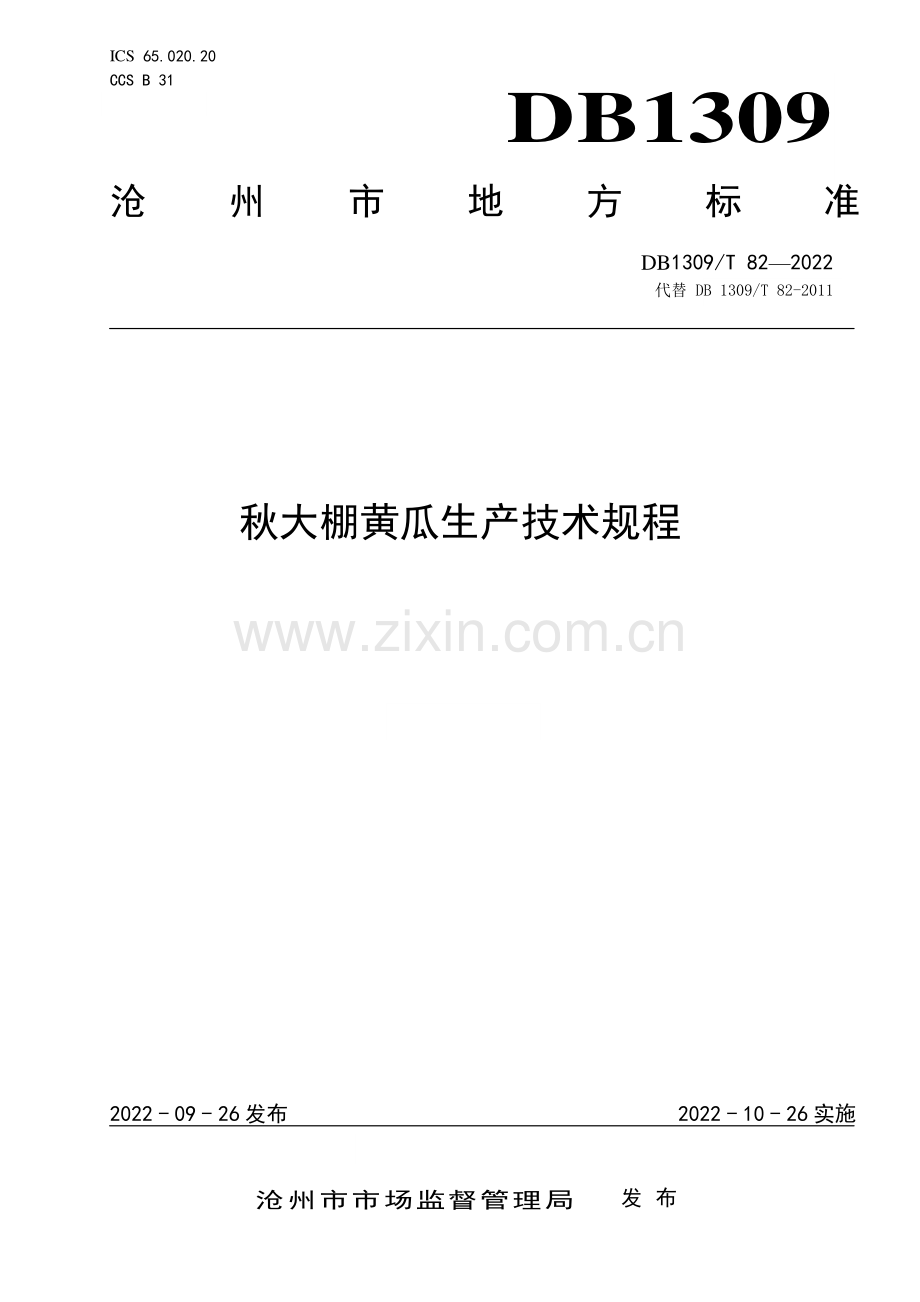 DB1309∕T 82-2022 秋大棚黄瓜生产技术规程(沧州市).pdf_第1页