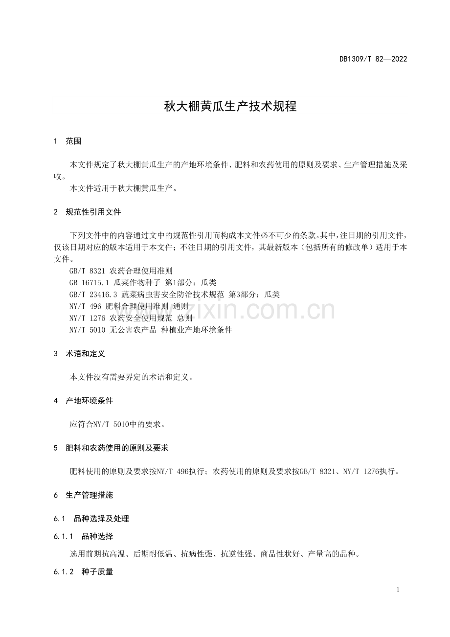 DB1309∕T 82-2022 秋大棚黄瓜生产技术规程(沧州市).pdf_第3页