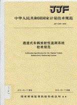 JJF 1248-2010 通道式车辆放射性检测系统校准规范.pdf