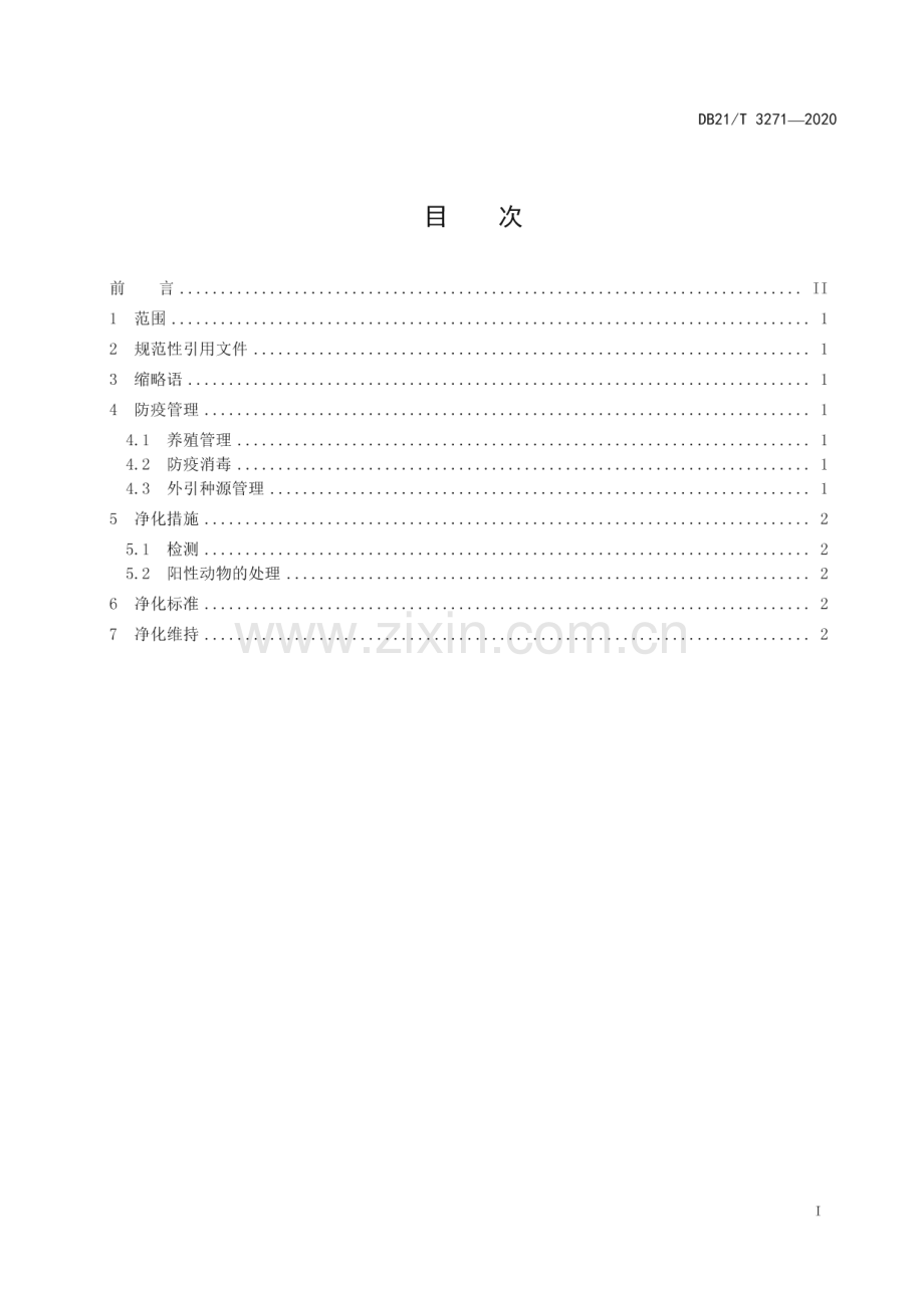 DB21∕T 3271-2020 羊养殖场小反刍兽疫净化技术规范(辽宁省).pdf_第2页