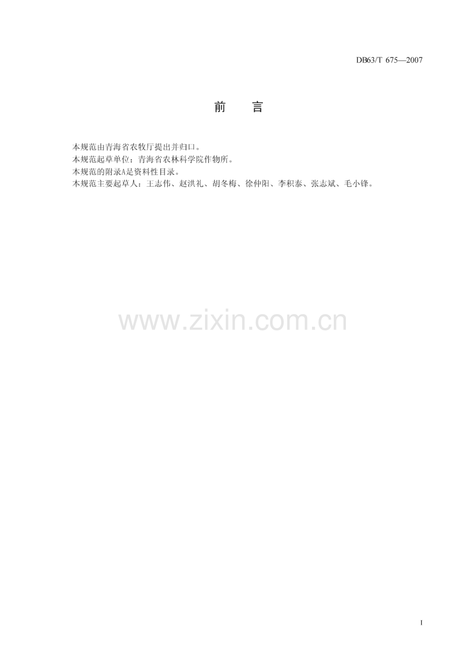 DB63∕T 675-2007 春小麦青春39丰产栽培技术规范(青海省).pdf_第2页