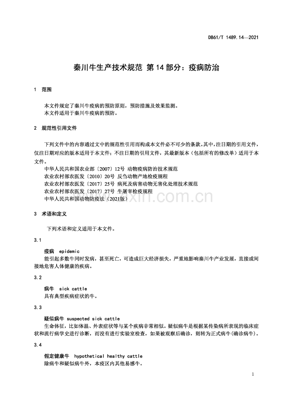 DB61∕T 1489.14-2021 秦川牛生产技术规范 第14部分：疫病防治(陕西省).pdf_第3页