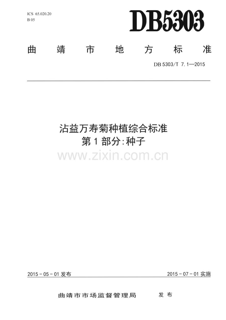 DB5303_T 7.1－2015 沾益万寿菊种植综合标准第1部分：种子(曲靖市).pdf_第1页