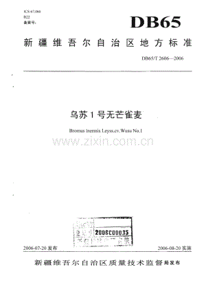 DB65_T 2606-2006 乌苏1号无芒雀麦(新疆维吾尔自治区).pdf
