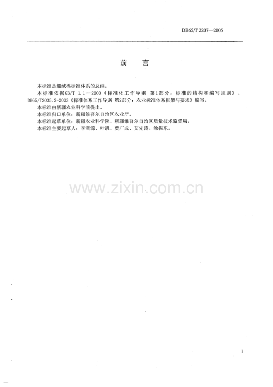 DB65_T 2207-2005 细绒棉标准体系总则(新疆维吾尔自治区).pdf_第2页