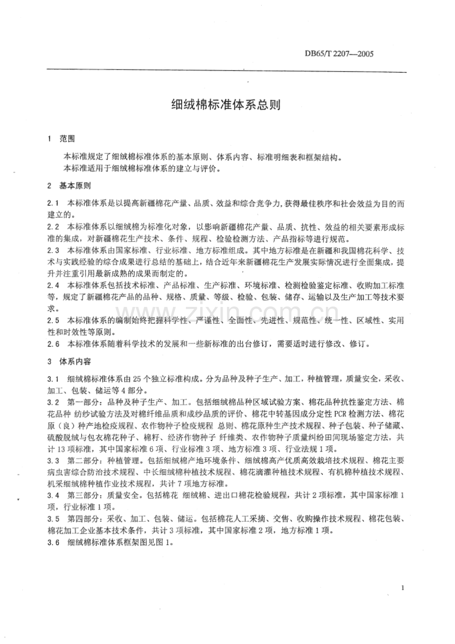 DB65_T 2207-2005 细绒棉标准体系总则(新疆维吾尔自治区).pdf_第3页