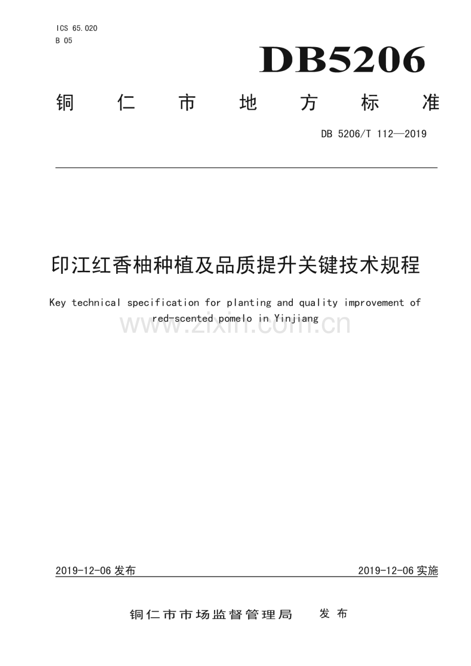 DB5206_T112-2019 印江红香柚种植及品质提升关键技术规程(铜仁市).pdf_第1页