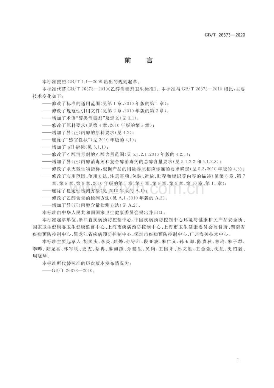 GB∕T 26373-2020 醇类消毒剂卫生要求.pdf_第2页