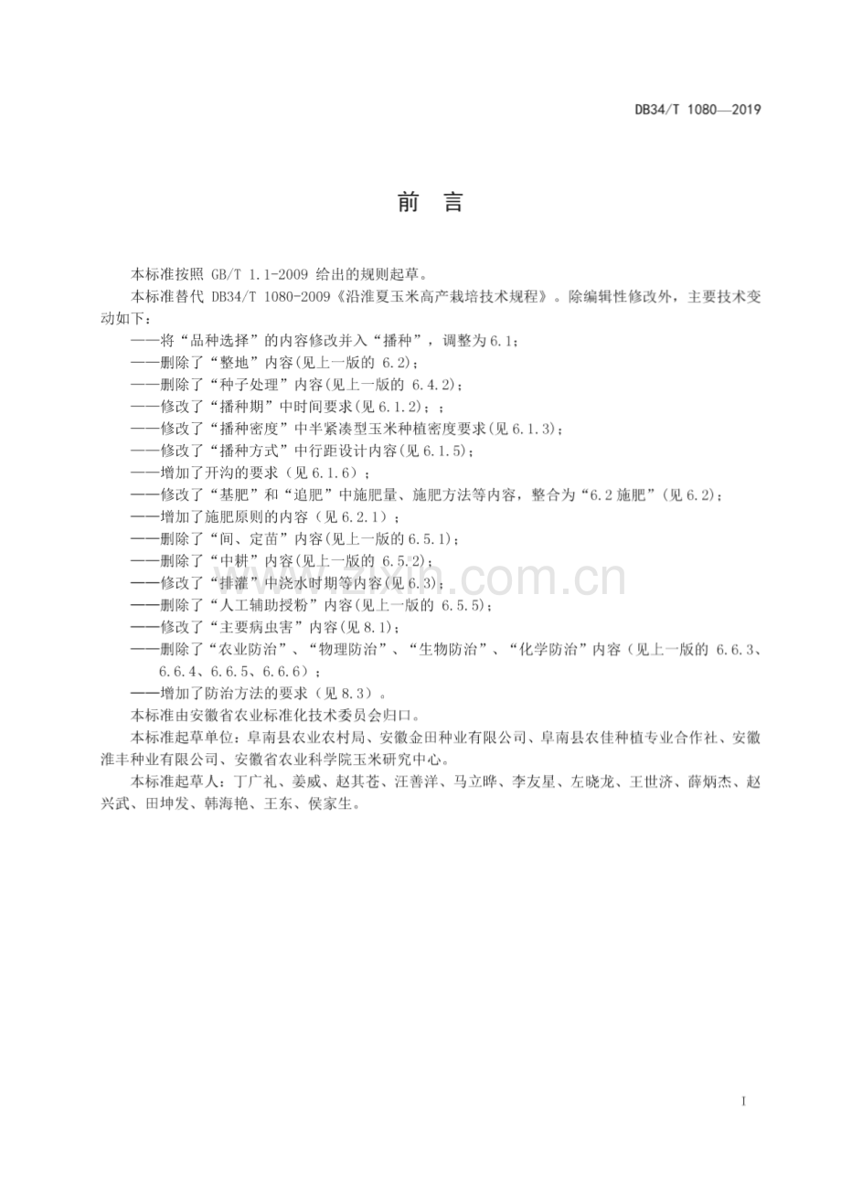 DB34∕T 1080-2019 沿淮夏玉米高产栽培技术规程(安徽省).pdf_第3页