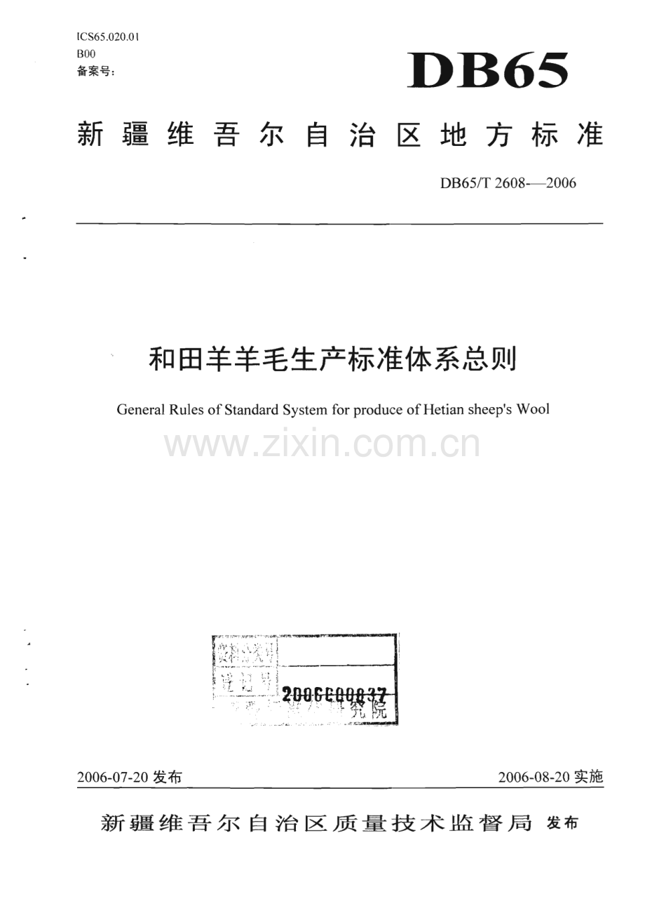 DB65_T 2608-2006 和田羊羊毛生产标准体系总则(新疆维吾尔自治区).pdf_第1页