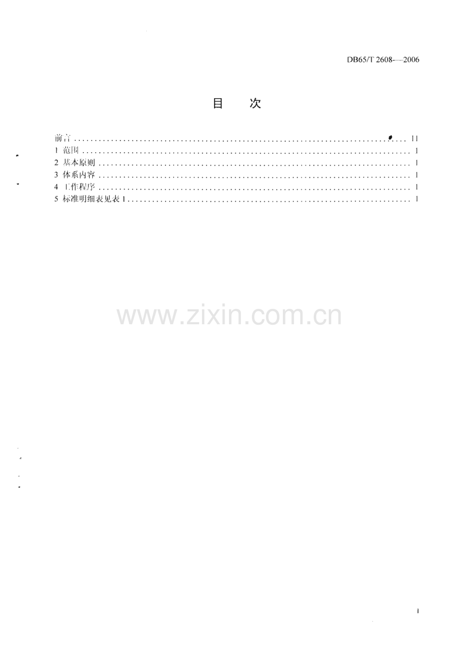 DB65_T 2608-2006 和田羊羊毛生产标准体系总则(新疆维吾尔自治区).pdf_第2页