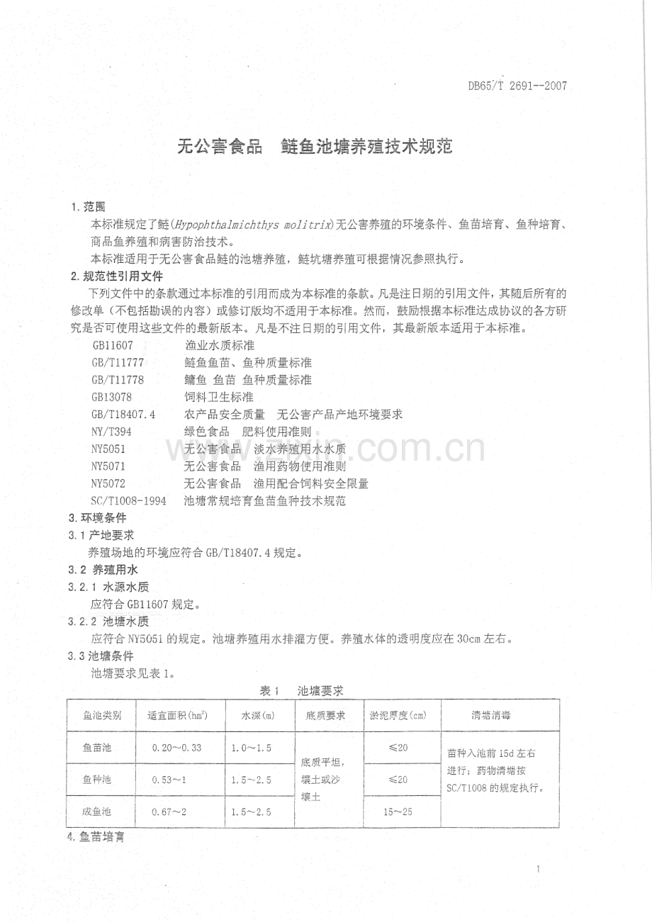 DB65_T 2691-2007 无公害食品 鲢鱼池塘养殖技术规范（新疆维吾尔自治区）.pdf_第3页