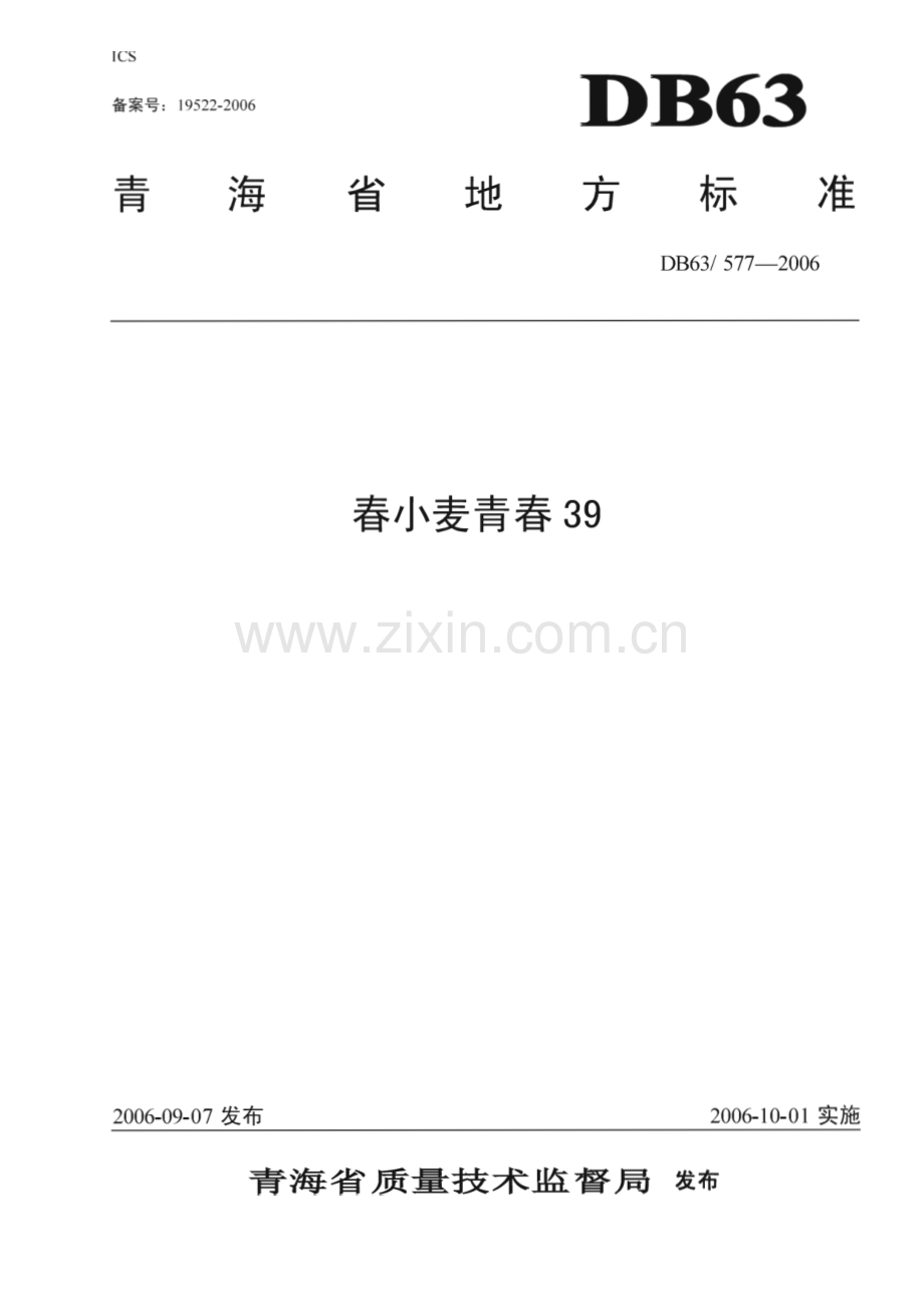 DB63_T 577-2006 春小麦青春39(青海省).pdf_第1页