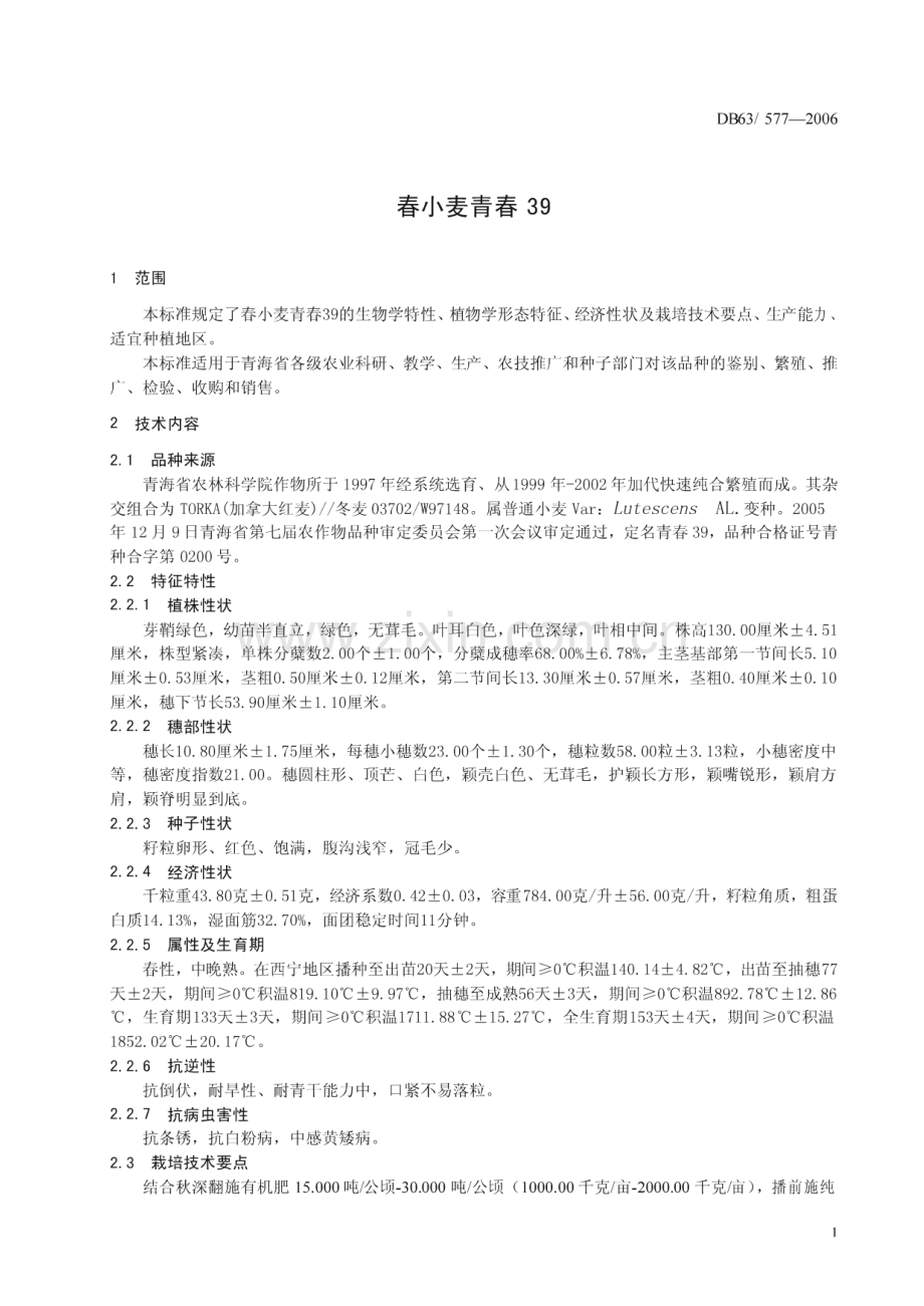 DB63_T 577-2006 春小麦青春39(青海省).pdf_第3页