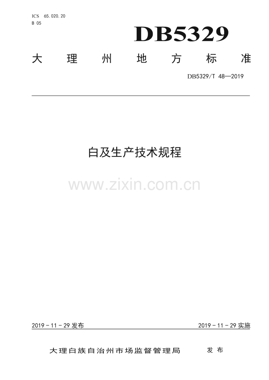 DB5329_T 48-2019 白及生产技术规程(大理白族自治州).pdf_第1页