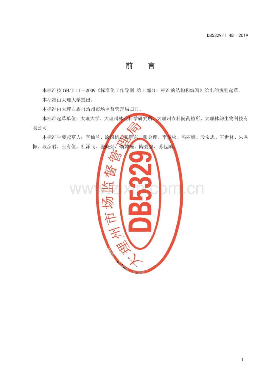 DB5329_T 48-2019 白及生产技术规程(大理白族自治州).pdf_第2页