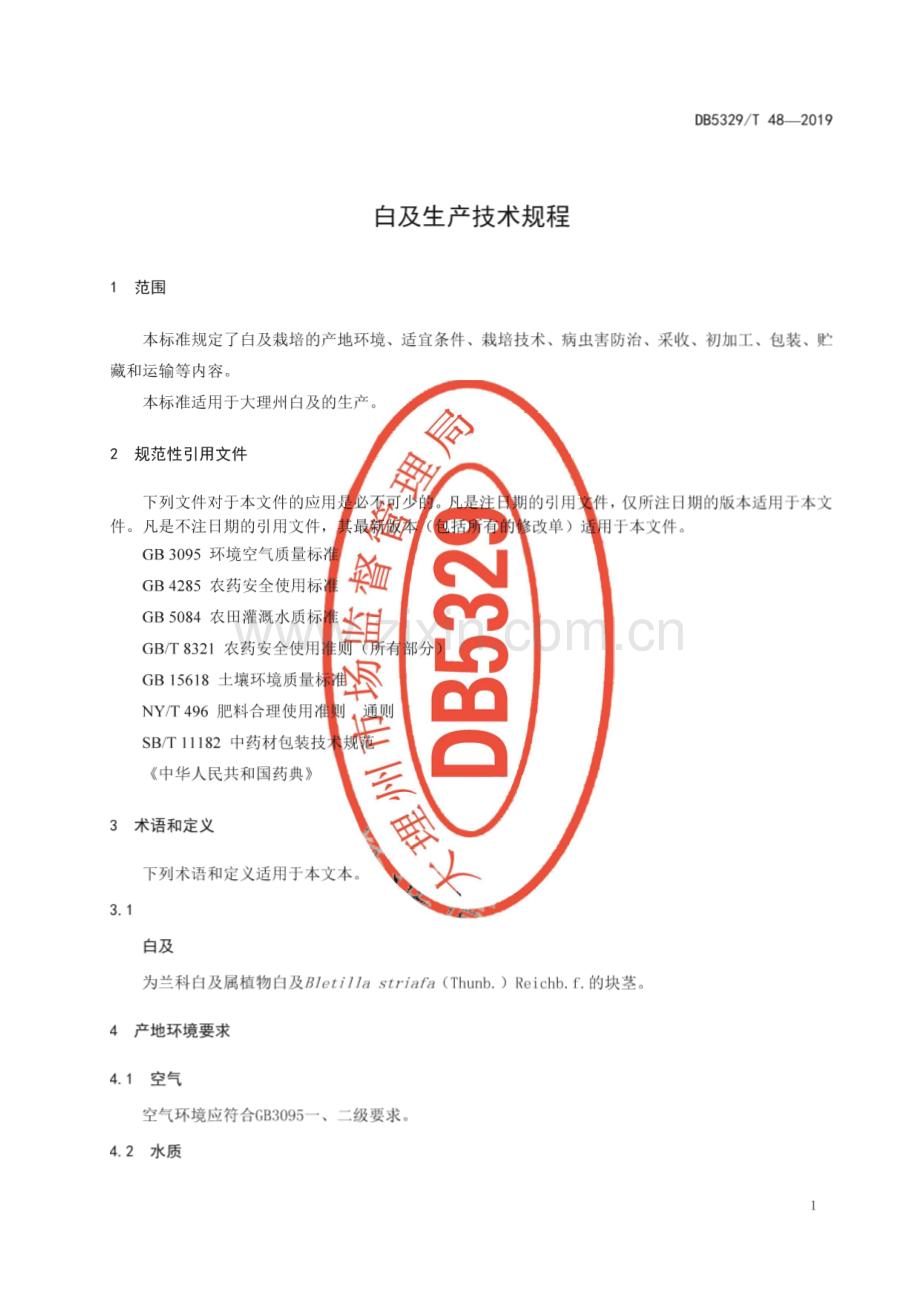 DB5329_T 48-2019 白及生产技术规程(大理白族自治州).pdf_第3页