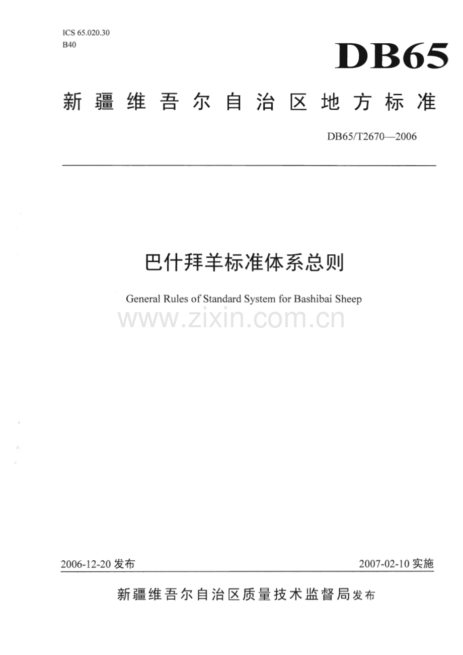 DB65_T 2670-2006 巴什拜羊标准体系总则(新疆维吾尔自治区).pdf_第1页