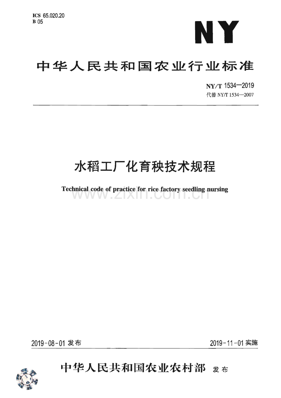 NY∕T 1534-2019 水稻工厂化育秧技术规程.pdf_第1页