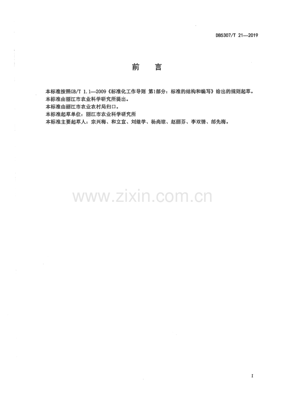 DB5307_T 21-2019 大麦栽培技术规程(丽江市).pdf_第2页