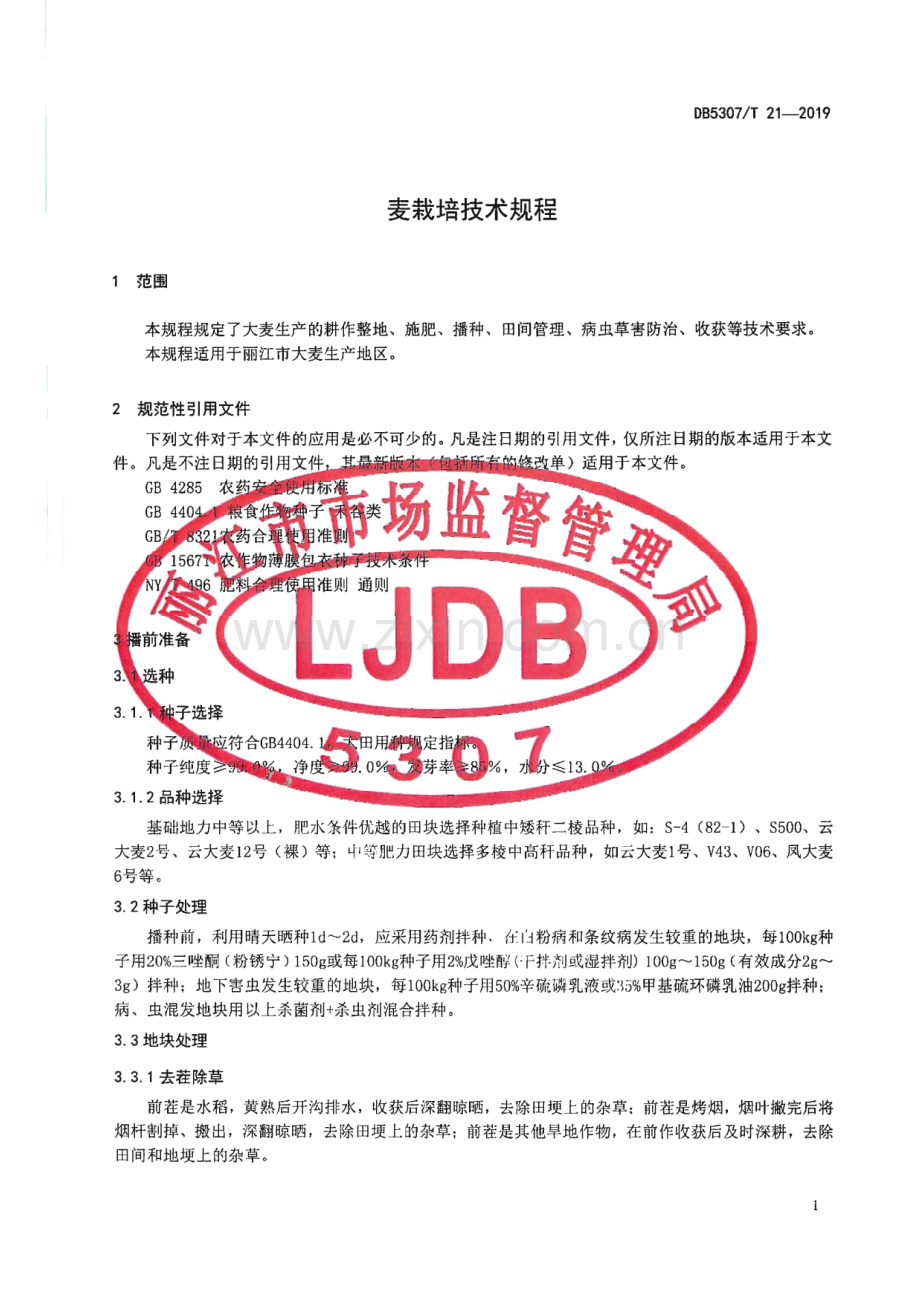 DB5307_T 21-2019 大麦栽培技术规程(丽江市).pdf_第3页