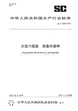 SC∕T 2093-2019 大泷六线鱼 亲鱼和苗种.pdf