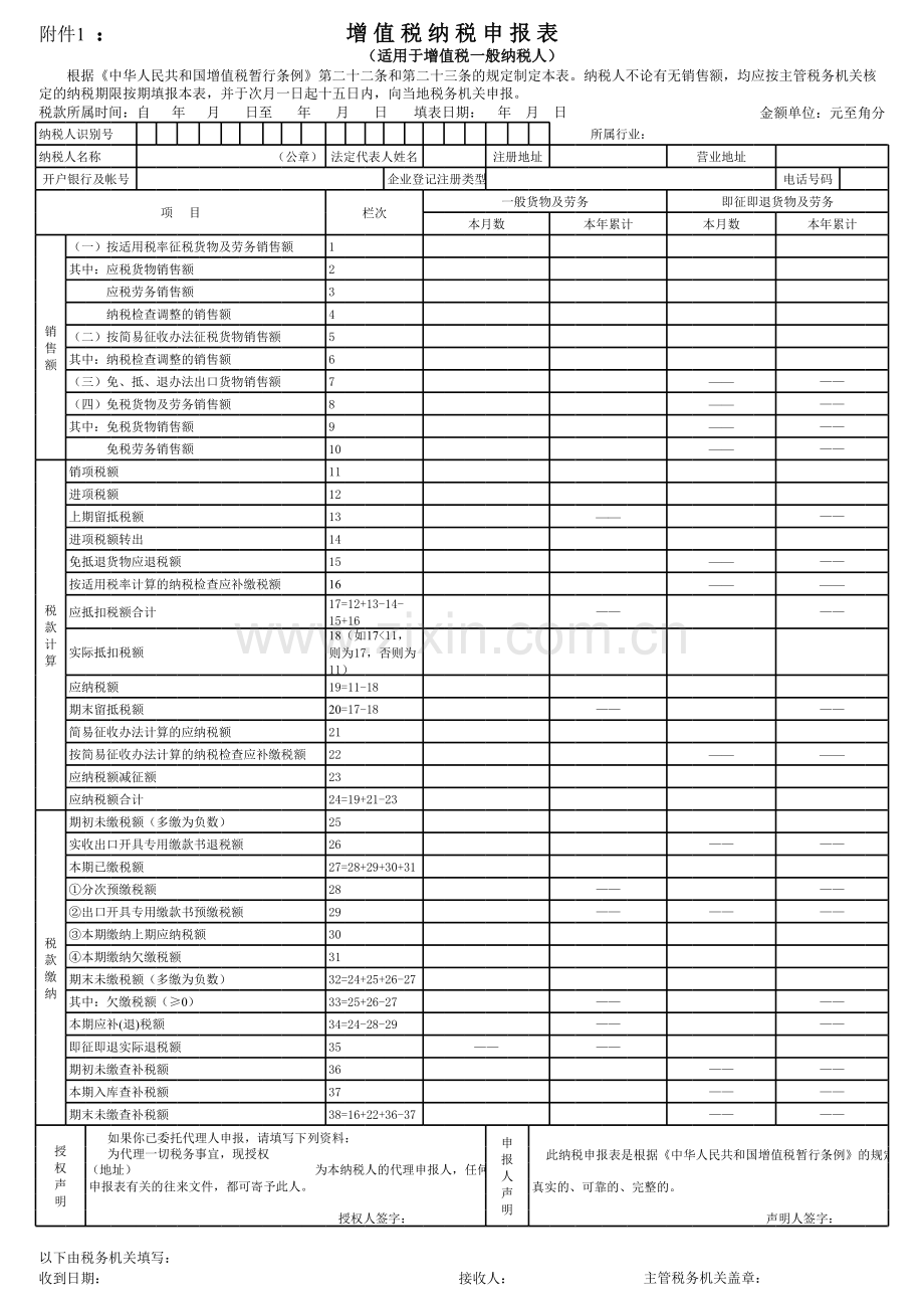 增值税纳税申报表（适用于增值税一般纳税人）.xls_第1页