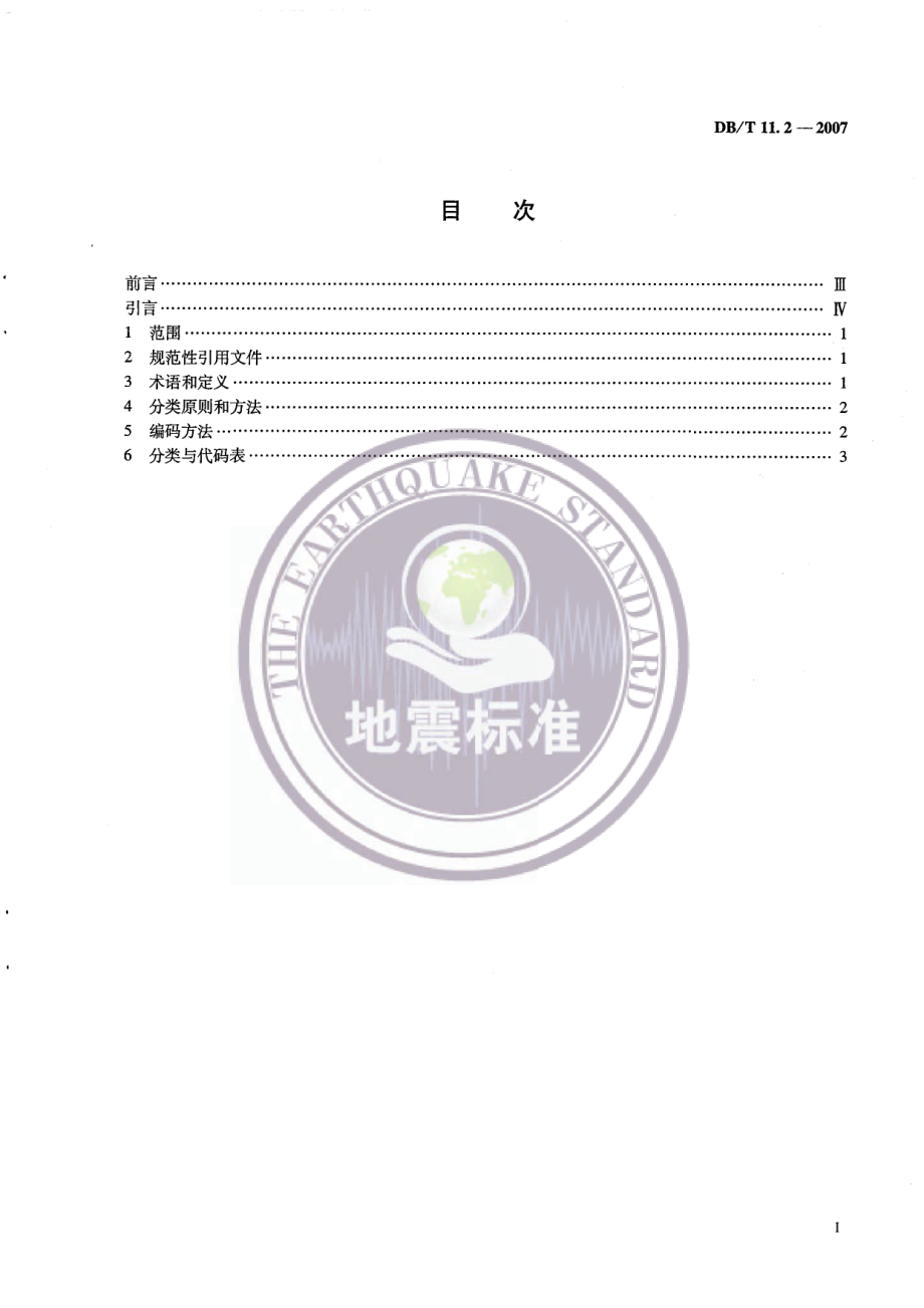 DB∕T 11.2-2007 地震数据分类与代码 第2部分：观测数据.pdf_第2页